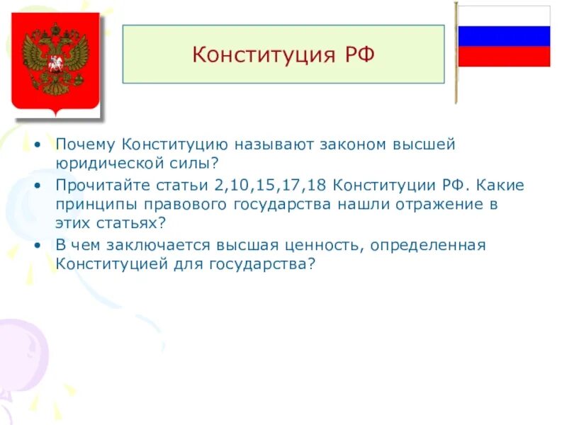 Почему конституцию называют основным законом кратко. Почему Конституцию называют законом высшей юридической силы. Принципы правового государства Конституция. Почему Конституцию называют законом законов. Конституция РФ является жесткой.