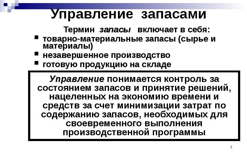 Управление запасами. Управление товарными запасами. Управление запасами презентация. Что включает в себя управление запасами. Запасы готовой продукции на производстве