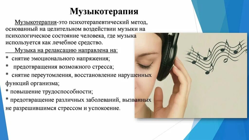 Музыкотерапия. Влияние музыки на человека. Музыкотерапия для дошкольников. Инструменты для музыкальной терапии. Инфографика музыка.