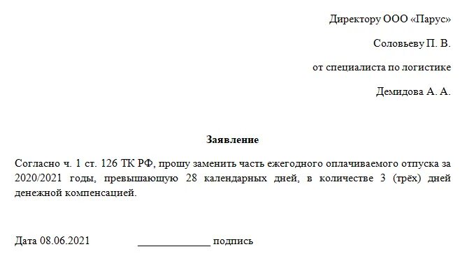 Компенсация за неиспользованный отпуск заявление работника. Заявление на замену денежной компенсацией части отпуска. образец заявления на компенсацию за неиспользованный отпуск образец. заявление на компенсацию дополнительного отпуска. заявление на компенсацию отпуска деньгами.