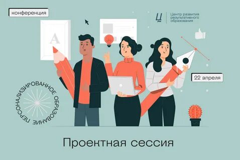 Проектная сессия