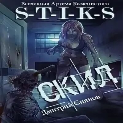 Аудиокниг скил. Стикс улей. Аудиокниг скил. S-t-i-k-s книга. Intimate communication книга.