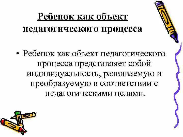 Ребенок как объект педагогического процесса. Ребенок объект и субъект педагогического процесса. Ребенок как объект и предмет целостного педагогического процесса. Личность ребенка как субъекта педагогического процесса.