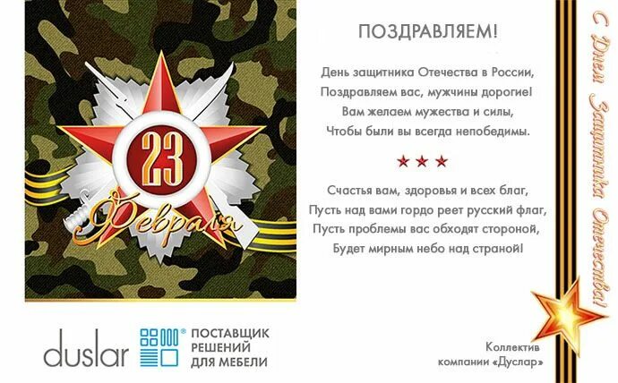 Поздравление с 23 военному мужчине своими словами. С 23 февраля. Открытки с 23 февраля мужчинам коллегам. Открытка на 23 февраля клиентам. Поздравление с 23 февраля мужчинам коллегам.