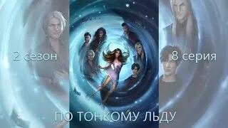 По тонкому льду 3
