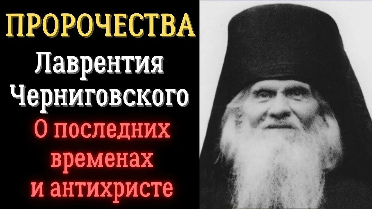 Пророчества черниговского. Последнее предсказания преподобного Лаврентия Черниговского. Лаврентия Черниговского пророчества.