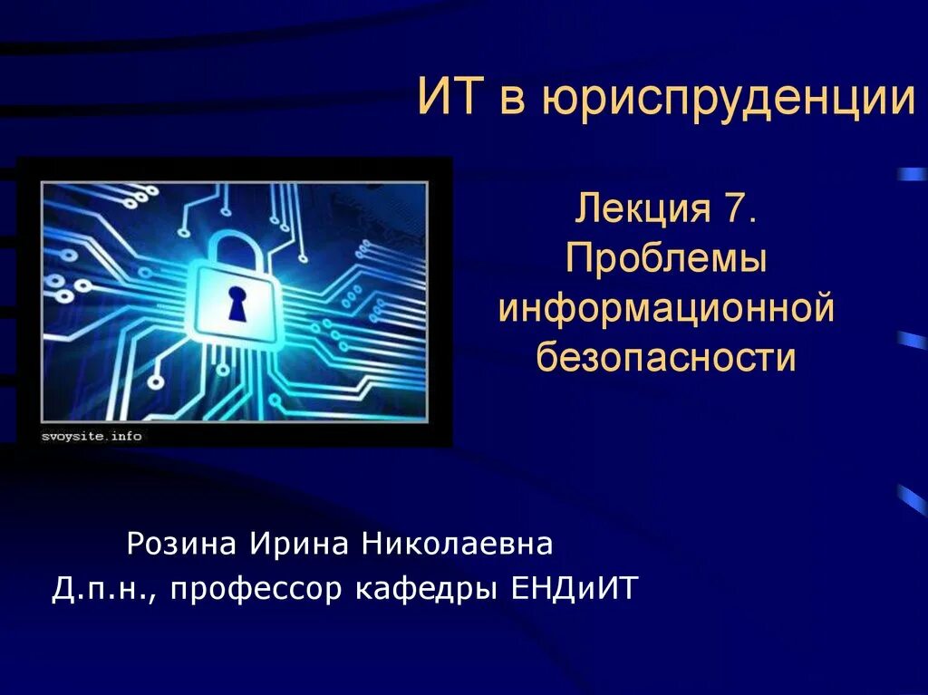 Информационные проблемы организации. Информационная безопасность лекция. Проблемы информационной безопасности. Информационная безопасность в юриспруденции. Информационные технологии в юриспруденции.