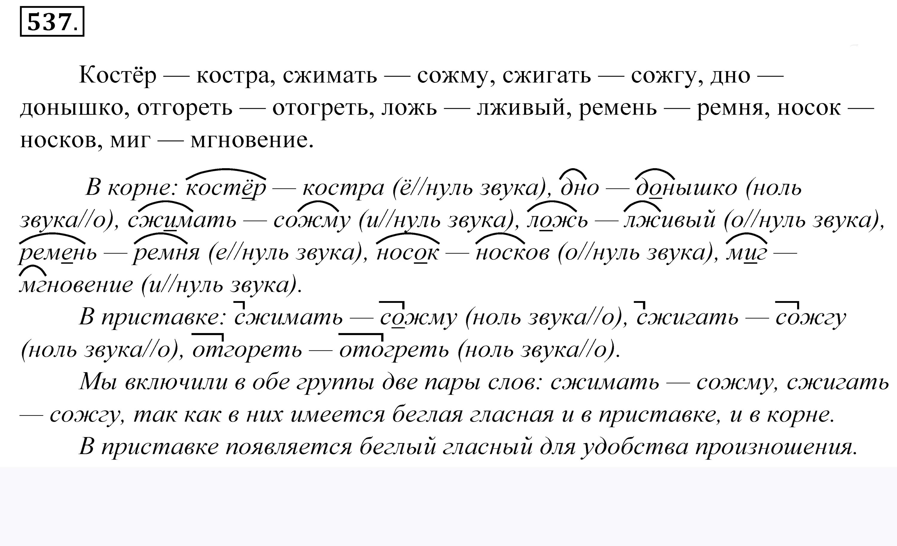 Словосочетание слово костер. Слова с беглыми гласными в корне. Примеры с беглыми гласными. Примеры слов с беглыми гласными в корне. Упражнение 537 по русскому языку 5 класс.