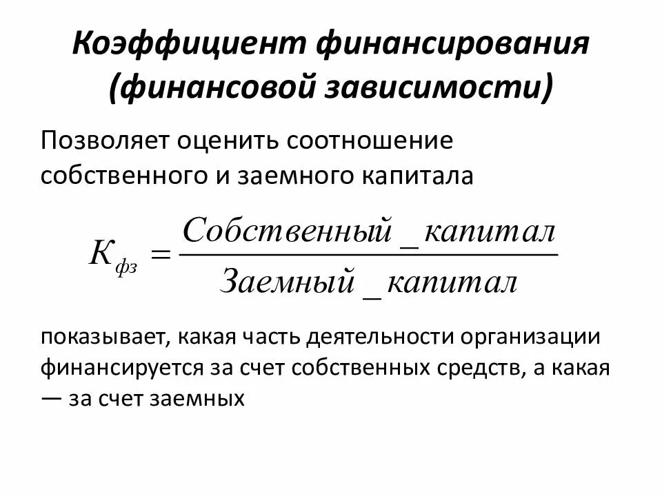 За счет собственных и заемных. Коэффициент фин зависимости по балансу. Коэффициент финансирования формула. Коэффициент финансовой зависимости формула. Финансовые коэффициенты финансирование.