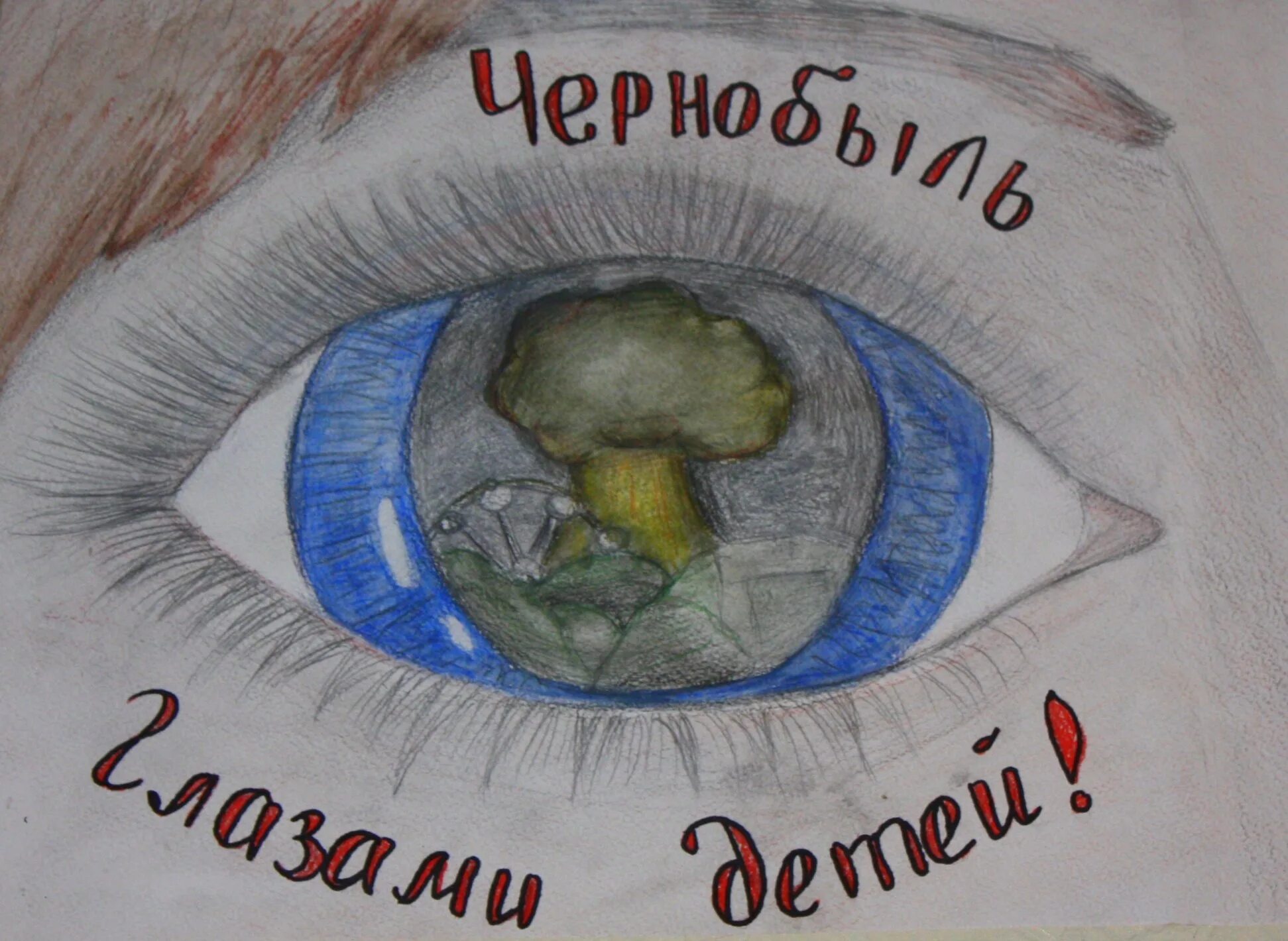 Рисунки про чернобыль. Чернобыль глазами детей. Конкурс рисунков Чернобыль глазами. Конкурс рисунков Чернобыль глазами детей. Чернобыль глазами детей рисунки.