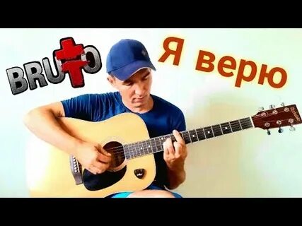 Я тебе не верю кавер