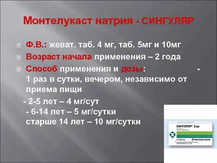 Монтелукаст дозировка