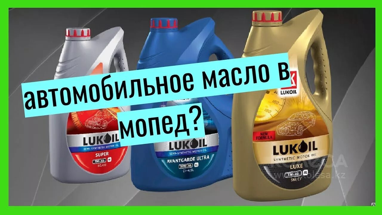 Какое масло лить в мопед альфа. Какое масло заливать в двигатель мопеда Альфа 110. Какое масло заливать в двигатель мопеда Альфа 110 куб. Моторное масло для Альфа 110 кубов. Масло моторное для мопеда Альфа 110.