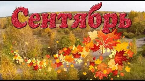 С первым месяцем октября