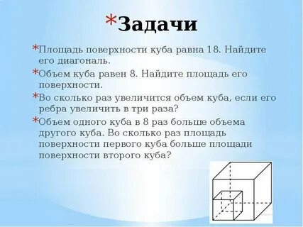 Поверхность куба 18 найдите его диагональ