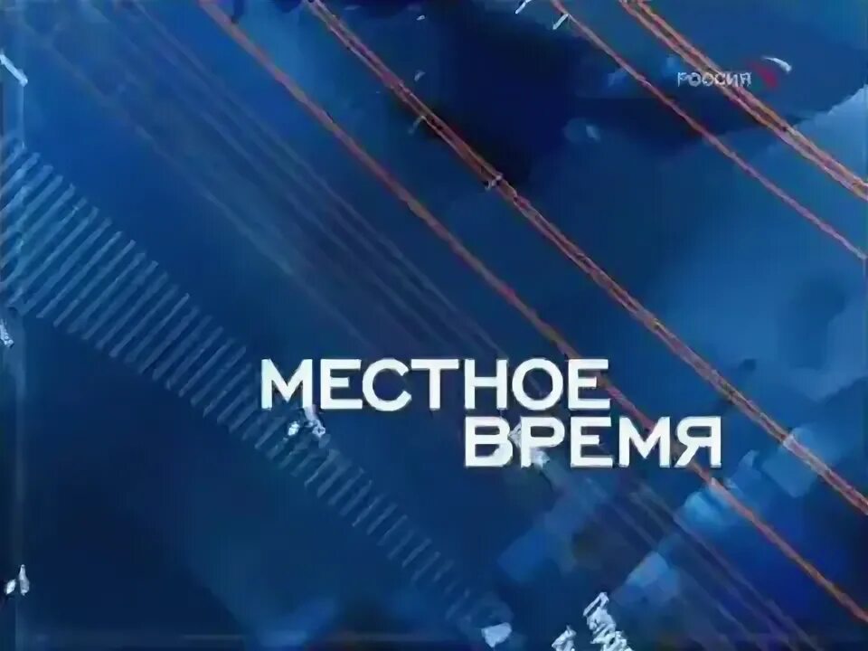 Россия 1 время россии. Вести Москва Россия 2002. Заставка местное время Россия 2004-2008. Россия 1 2002. Вести местное время заставка 2010.