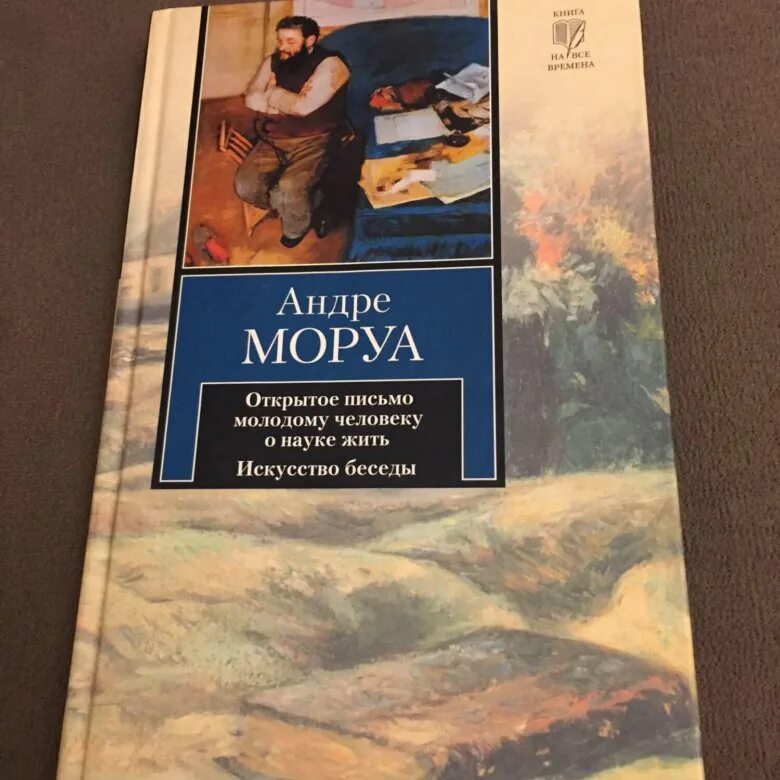 Моруа Андре Моруа. Андре Моруа искусство жить. Андре Моруа открытое письмо молодому человеку. Андре моруа книги