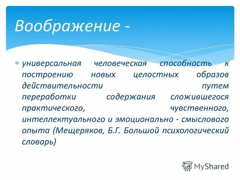 воображение в психологии. воображение это для детей определение. фантазия толкование слова. воображение словарь. значение слова мечта.