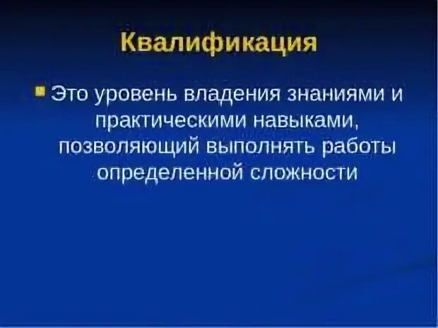 Квалификация работника это. Квалификация это. Квалификация это определение. Квалификация это в обществознании.
