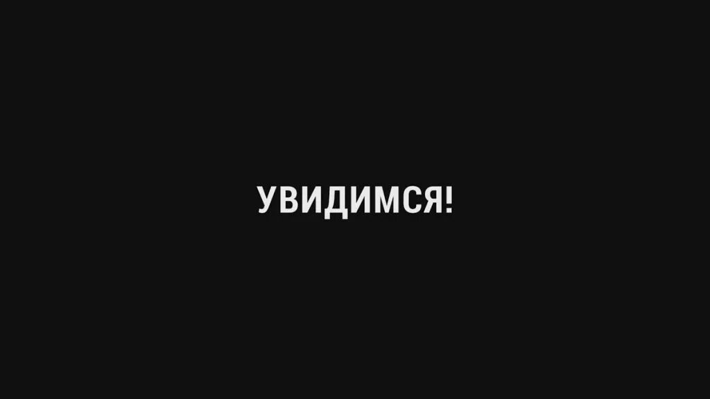 Увидимся. Увидеся. Еще увидимся. Скоро увидимся.