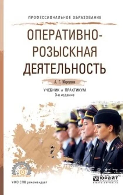 Органы внутренних дел учебное пособие. Маркушин, а. г. оперативно-розыскная деятельность. Оперативно розыскная деятельность книга. Книги по оперативной розыскной деятельности. Оперативно-разыскная деятельность учебник.