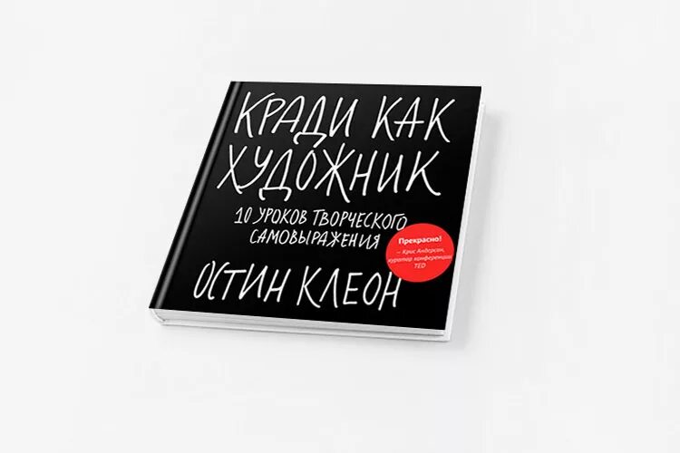 Кради как художник. Кради как художник книга. «Кради как художник» Остина Клеона. Кради как художник. 10 Уроков творческого самовыражения. Остин клеон кради