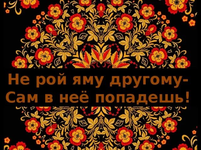 Молчание золото текст. Не Рой другому яму сам в нее попадешь. Сам кашу заварил сам и расхлебывай. Пословица не Рой другому яму сам в нее попадешь. Слово серебро молчание золото.