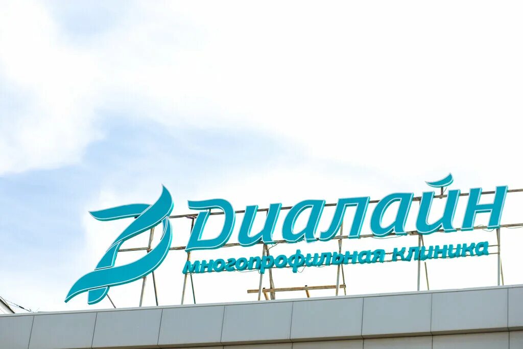 диалайн волгоград тракторозаводский. диалайн волгоград тракторозаводский дзержинского 1. сириус волгоград клиника. диалайн площадь дзержинского 1. диалайн волгоград площадь дзержинского 1.