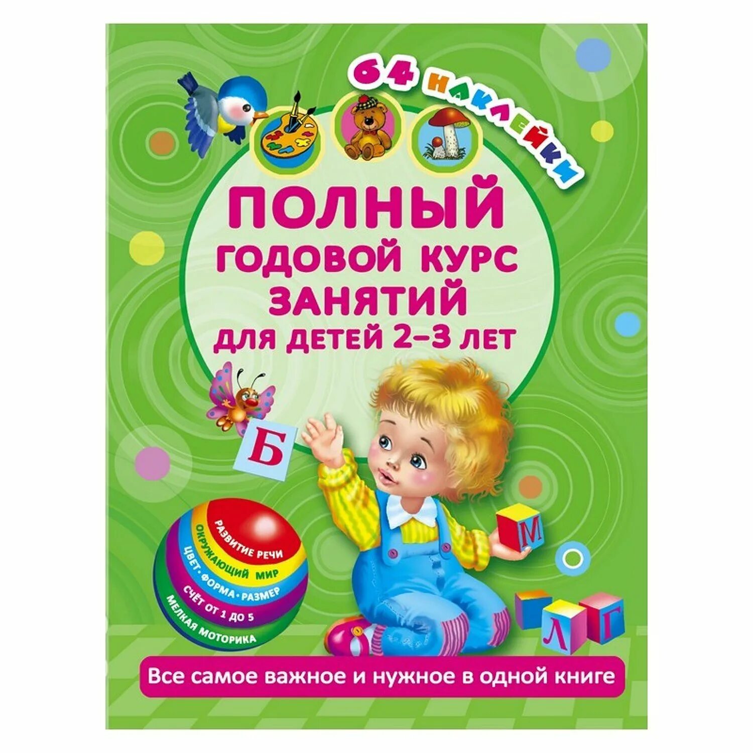 Полный годовой курс. Годовой курс занятий 2-3 года. Книга годовой курс для малышей. Полный годовой курс занятий. Годовой курс занятий для детей 2-3.