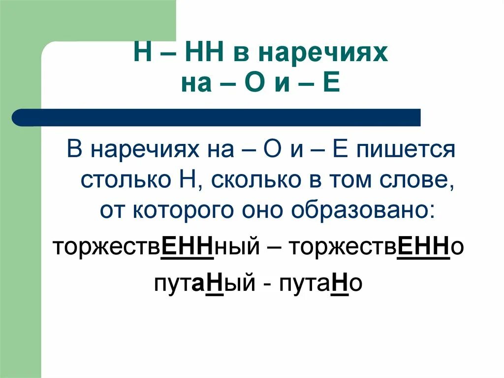 Разобидеться как пишется. Правописание н в наречиях на о е. Правило н и НН В наречиях 7 класс. Буквы н и НН В суффиксах наречий. Правописание н и НН В суффиксах наречий на о е.