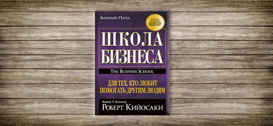 Школа бизнеса книги. Бизнес книги. Кийосаки книги. Книги по управлению людьми. Школа бизнеса книги.
