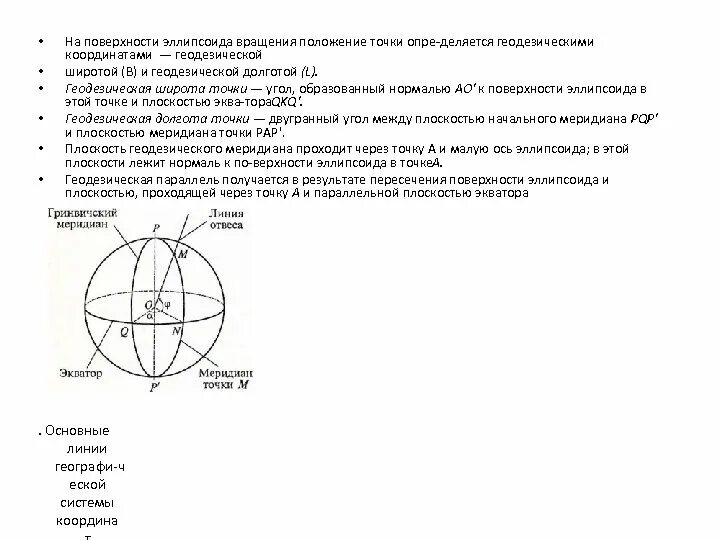 Координаты эллипсоида. Координаты точки на поверхности эллипсоида. поверхность эллипсоида вращения. нормаль к поверхности эллипсоида. эллипсоид в сферической системе координат.
