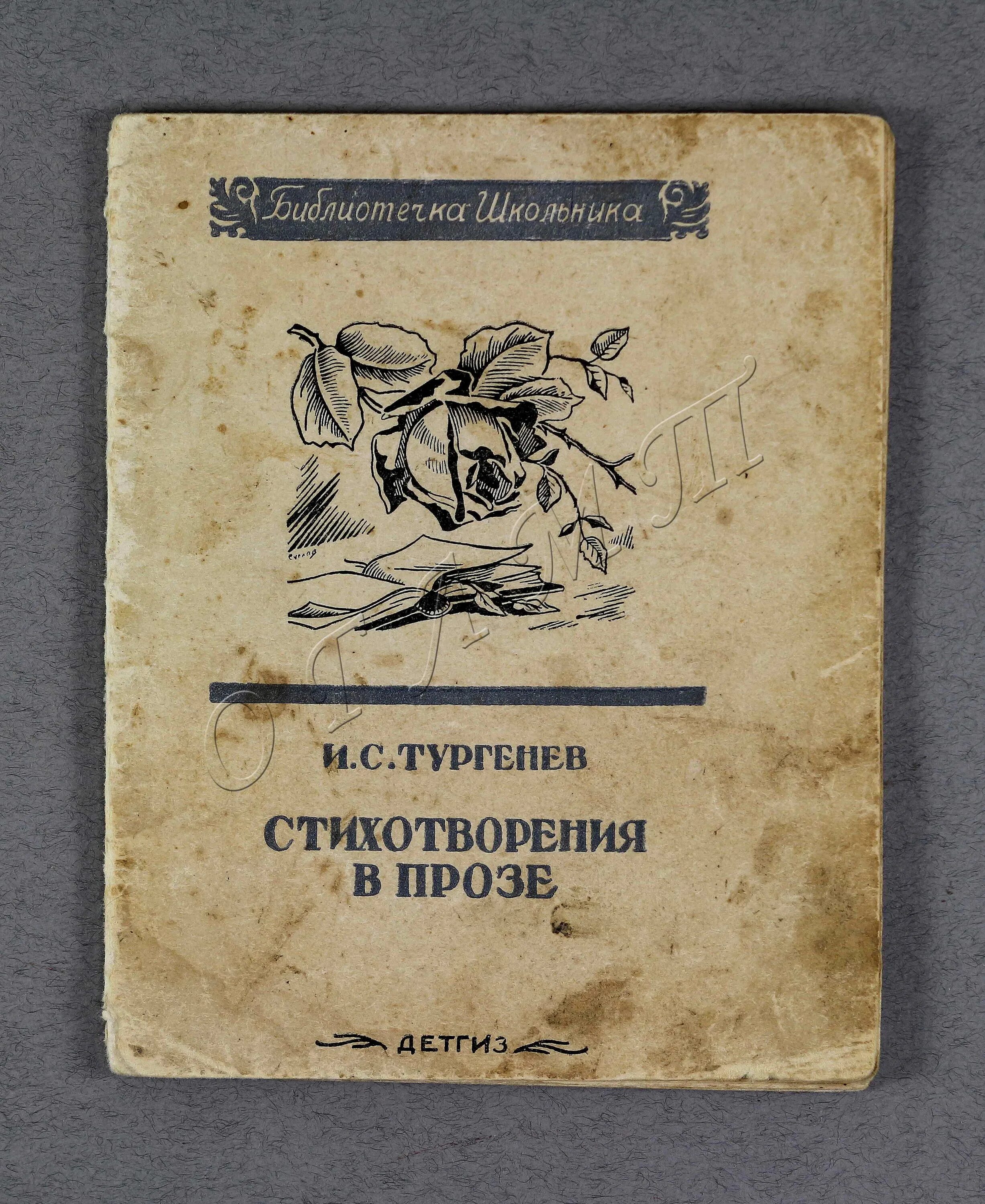 Сборник стихотворений в прозе. Тургенев сборник стихов. Тургенев стихотворения в прозе первое издание. Сборник стихотворений в прозе Тургенева.