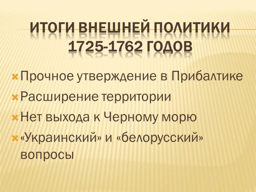 Результаты внешней политики 1725 1762 на юге. Итоги внешней политики 1725-1762. Результаты внешней политики 1725-1762. Прибалтика 1725-1762. Внешняя политики России в 1741 1762 итог.