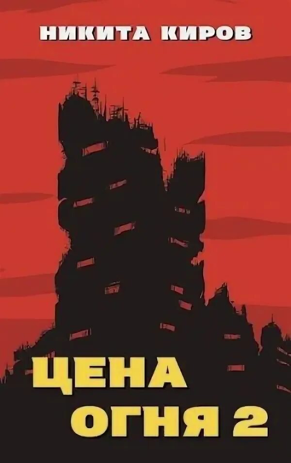 Читать книгу кирова никиты волк