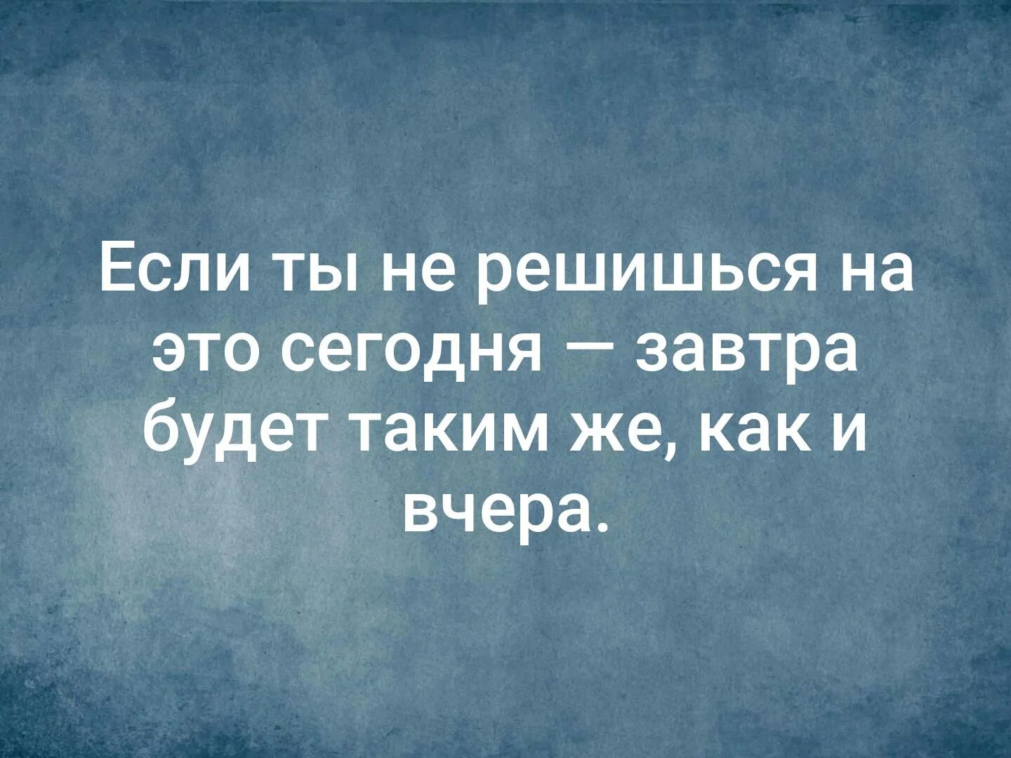 Будь доброй и верь в добро. В добро верят лишь те немногие кто его творит. Если ты не решишься сегодня цитаты. Подумав решайся а решившись не. Решился не думай цитаты.