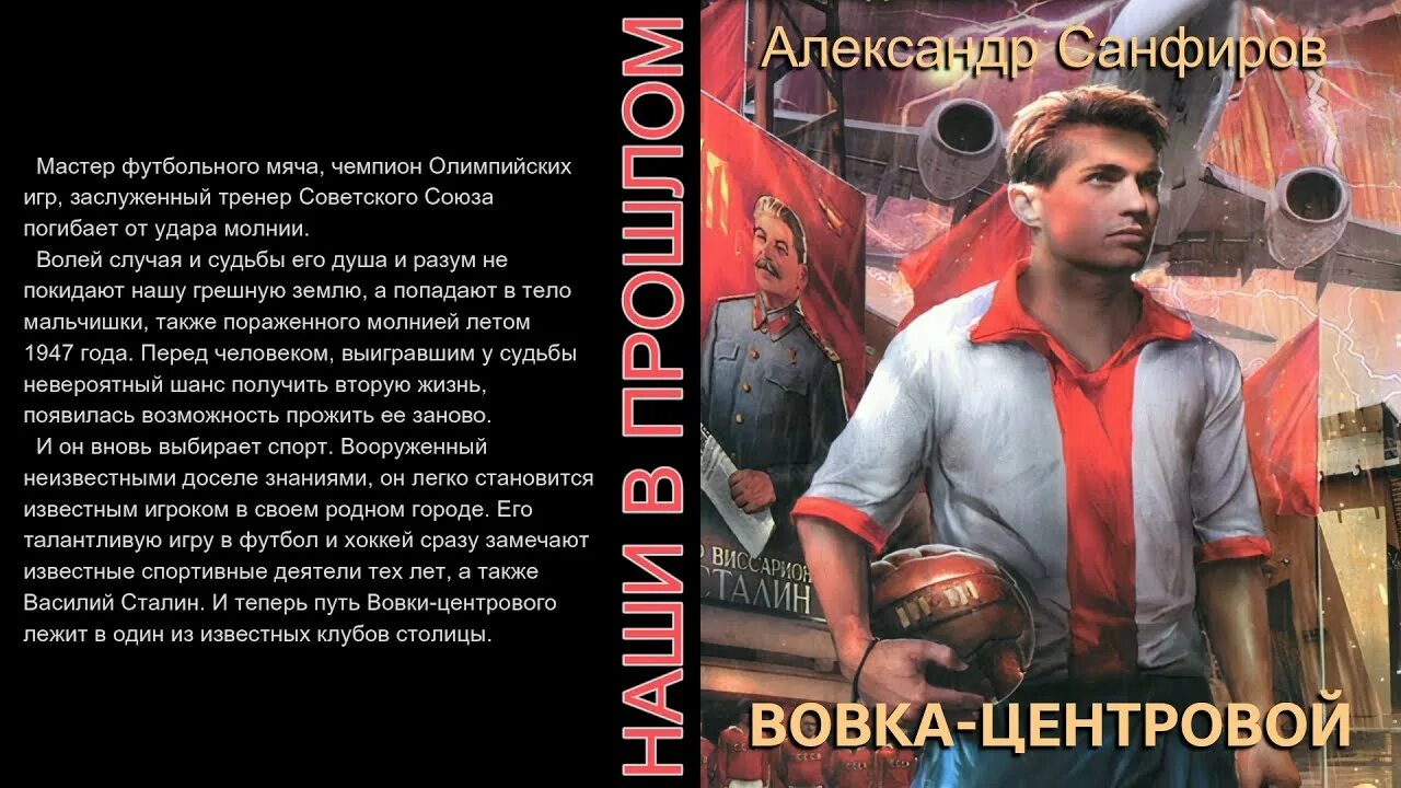 Слушать аудиокниги санфиров вторая жизнь. Санфиров Вовка центровой. Санфиров самиздат.