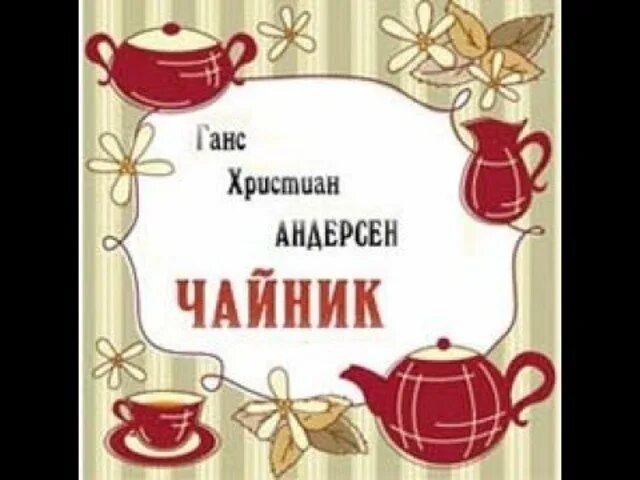 Сказка чайник андерсен. Г х андерсен чайник. Иллюстрация к сказке чайник андерсена. Г х андерсен чайник. Сказка чайник андерсен.