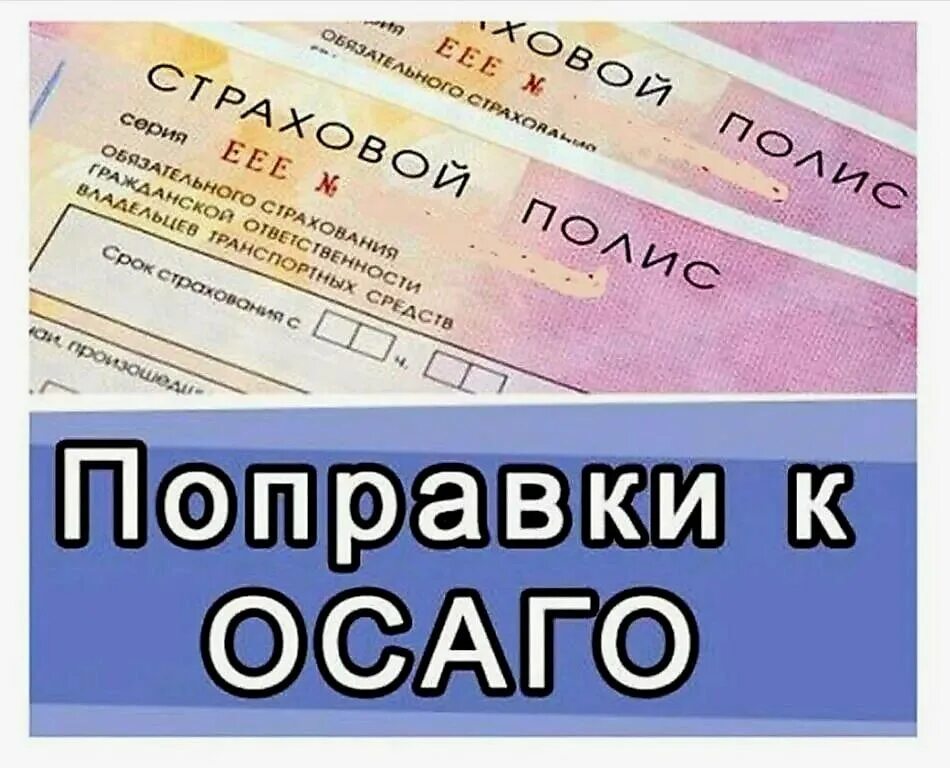 Осаго не является обязательным. Осаго. изменения в осаго. полис осаго. изменения в полисе осаго.