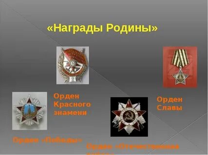 Награда родины