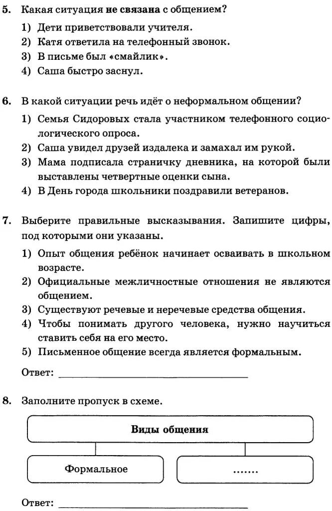 Самостоятельная работа по обществознанию человек. Тест по теме коммуникация. Тест по теме общение. Тест на тему общение. Тест на тему общение с ответами.