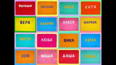 Какие имена удачи
