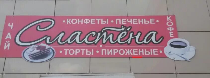 Ошибки в рекламных текстах. Орфографические ошибки в рекламе. рекламные слоганы с ошибками. намеренные ошибки в рекламе. орфографические ошибки в рекламе по телевизору.