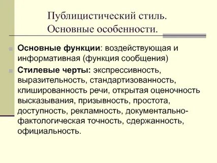 Основная функция публицистического стиля речи