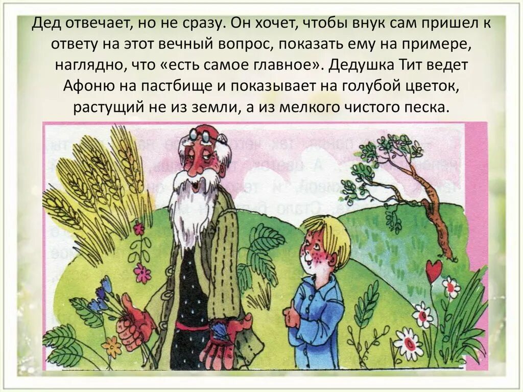 Герои произведения дедушка. Рассказ цветок на земле. Сказка цветок на земле. Рассказ Афоня. Рассказ про дедушку.