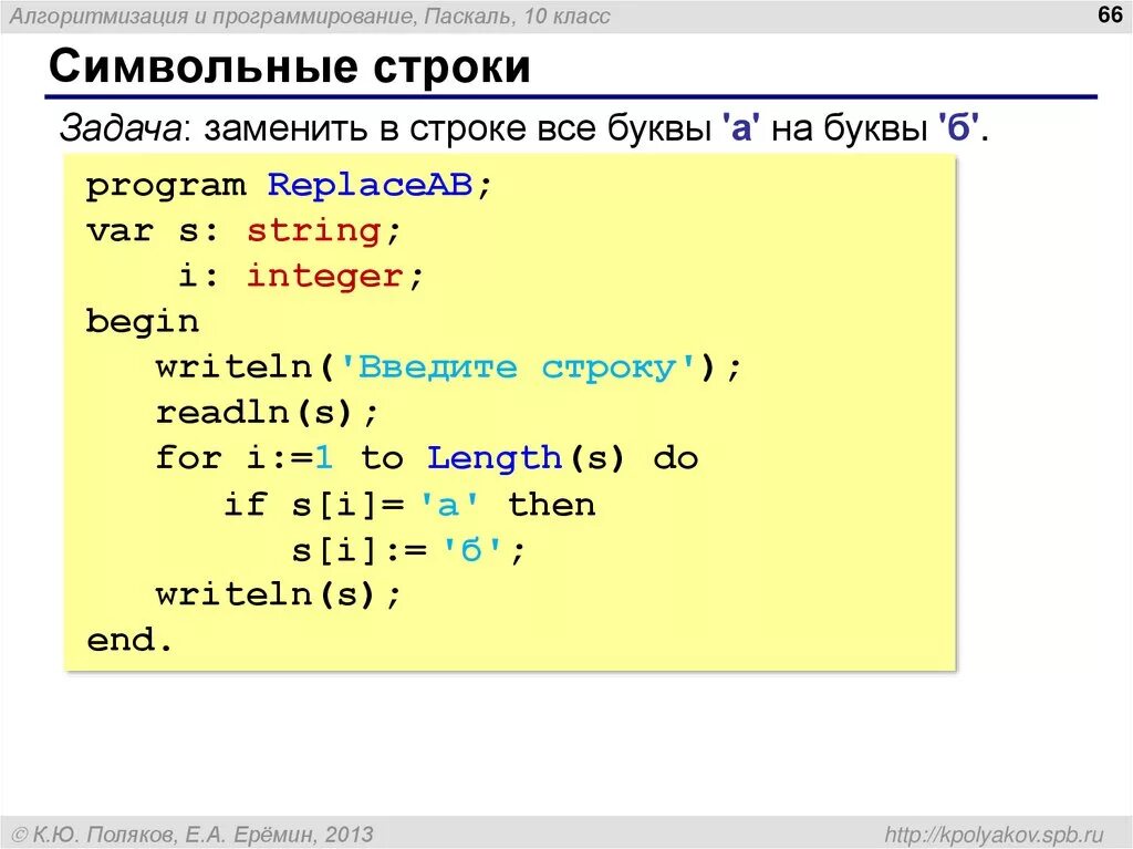 Программирование 10 класс Паскаль. Написание программы в Паскале. Символьные строки в Паскале. Составление программ в Паскале. Как переводится паскаль