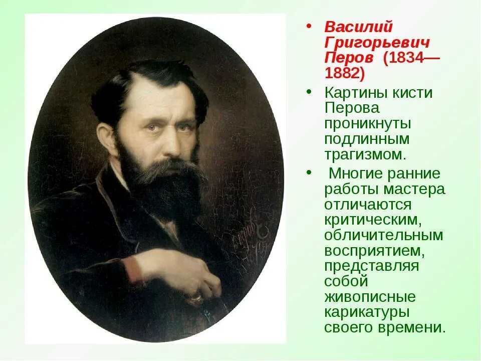 Григорьевич перов. Василий перов. василий перов (1834-1882). василий григорьевич перов (1834–1882). картины живопись. асилий григорьевич перов (1834-1882) «тройка».