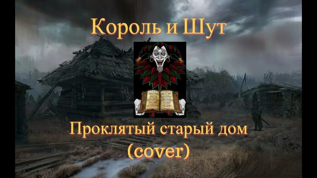 Проклятый старый дом Король. КИШ Проклятый дом. Проклятый дом Король и Шут. Король и Шут Проклятый старый дом обложка.