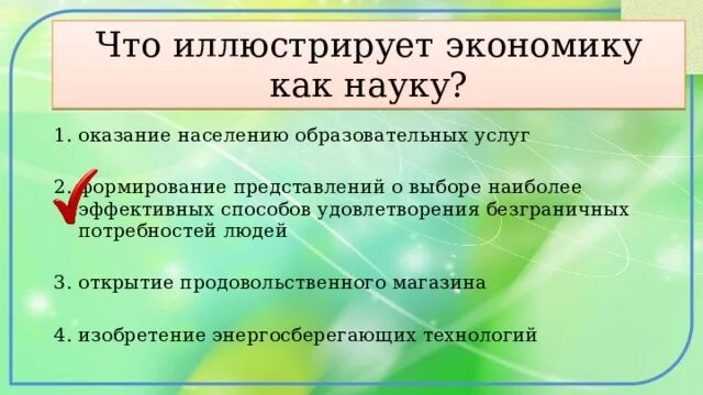 Что из перечисленного иллюстрирует экономику. Что иллюстрирует экономику как науку. экономика как наука. что из перечисленного иллюстрирует экономику как науку. экономика что иллюстрирует экономику как хозяйство.