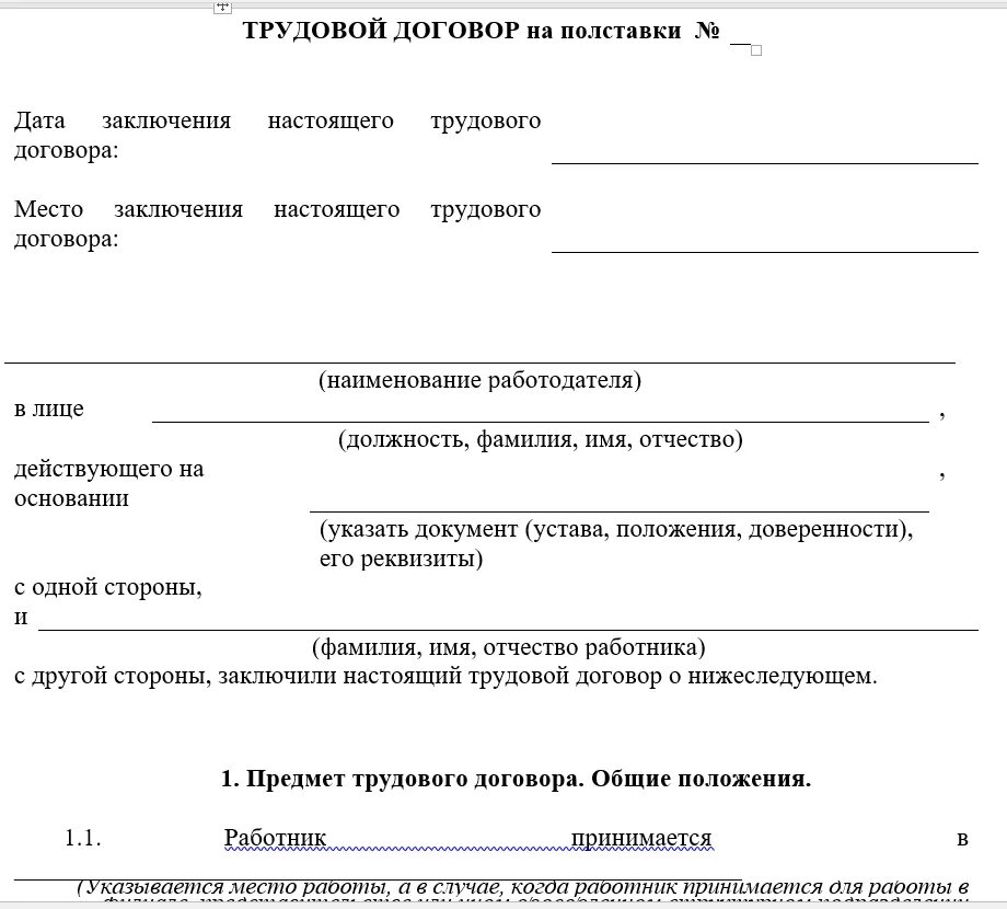 Трудовой договор 2 2 образец. Трудовой договор на 0.5 ставки образец 2020. Трудовой договор на полставки. Ставка в трудовом договоре. Трудовой договор на неполный рабочий день образец.